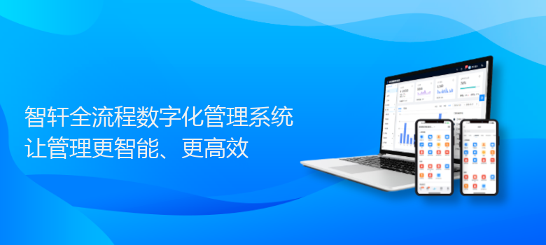全流程数字化管理系统